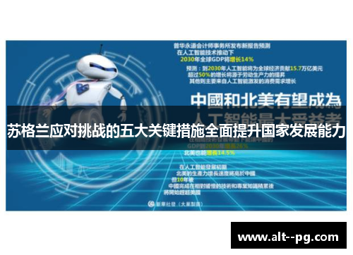 苏格兰应对挑战的五大关键措施全面提升国家发展能力