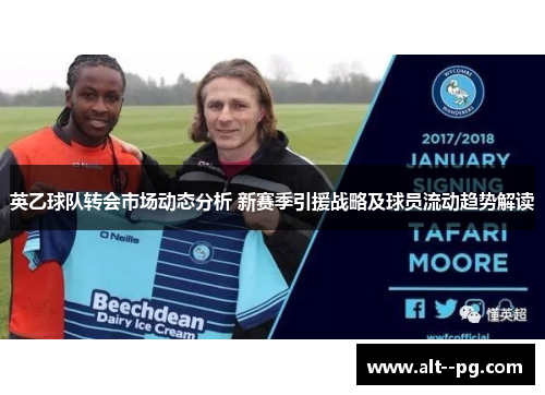英乙球队转会市场动态分析 新赛季引援战略及球员流动趋势解读