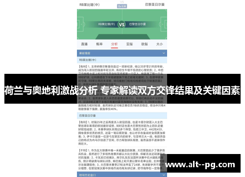 荷兰与奥地利激战分析 专家解读双方交锋结果及关键因素