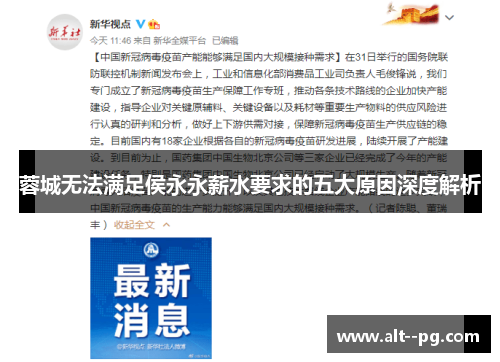 蓉城无法满足侯永永薪水要求的五大原因深度解析