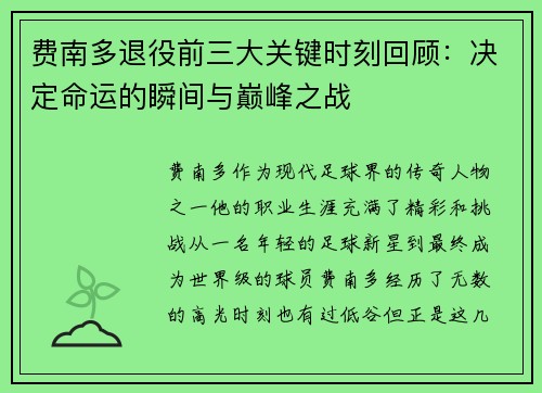 费南多退役前三大关键时刻回顾：决定命运的瞬间与巅峰之战