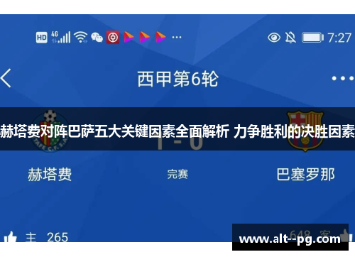 赫塔费对阵巴萨五大关键因素全面解析 力争胜利的决胜因素