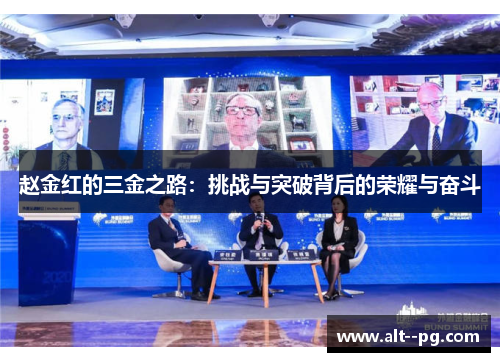 赵金红的三金之路：挑战与突破背后的荣耀与奋斗