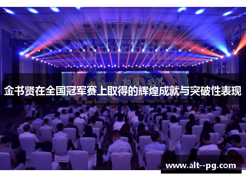 金书贤在全国冠军赛上取得的辉煌成就与突破性表现