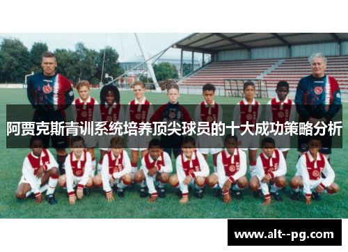 阿贾克斯青训系统培养顶尖球员的十大成功策略分析