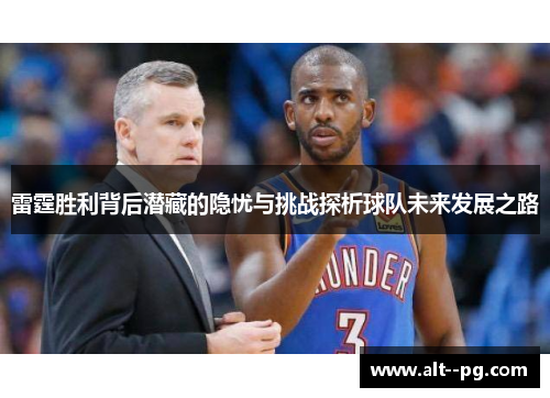 雷霆胜利背后潜藏的隐忧与挑战探析球队未来发展之路