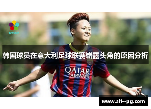 韩国球员在意大利足球联赛崭露头角的原因分析