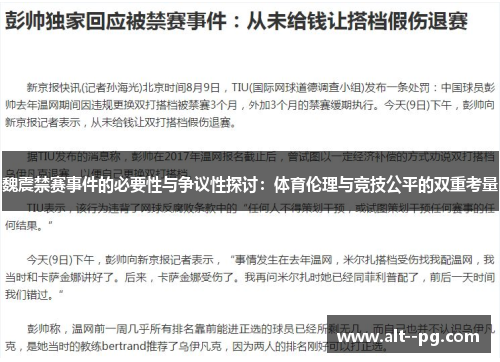 魏震禁赛事件的必要性与争议性探讨：体育伦理与竞技公平的双重考量