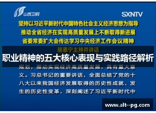 职业精神的五大核心表现与实践路径解析