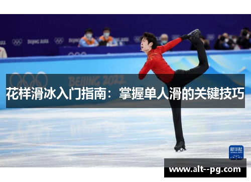 花样滑冰入门指南：掌握单人滑的关键技巧
