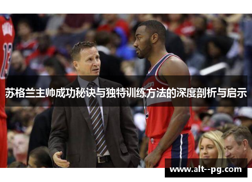 苏格兰主帅成功秘诀与独特训练方法的深度剖析与启示