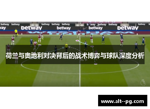 荷兰与奥地利对决背后的战术博弈与球队深度分析