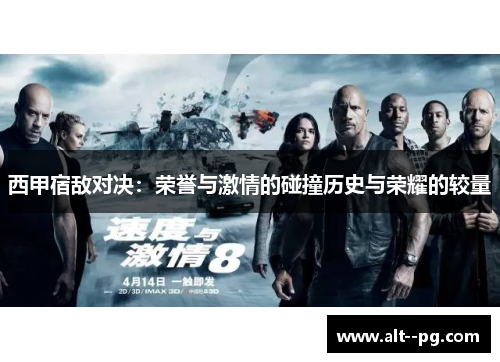 西甲宿敌对决：荣誉与激情的碰撞历史与荣耀的较量