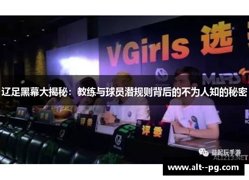 辽足黑幕大揭秘：教练与球员潜规则背后的不为人知的秘密