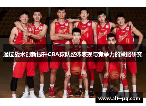 通过战术创新提升CBA球队整体表现与竞争力的策略研究