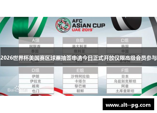 2026世界杯美国赛区球票抽签申请今日正式开放仅限高级会员参与