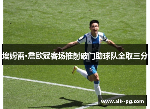 埃姆雷·詹欧冠客场推射破门助球队全取三分