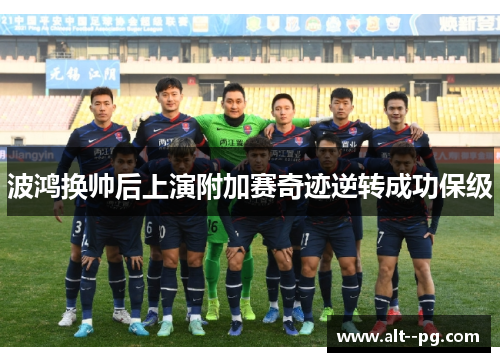 波鸿换帅后上演附加赛奇迹逆转成功保级