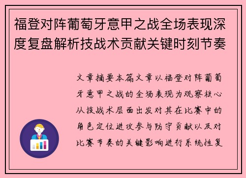 福登对阵葡萄牙意甲之战全场表现深度复盘解析技战术贡献关键时刻节奏影响