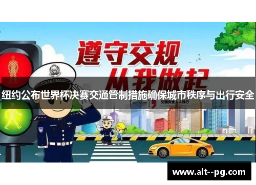 纽约公布世界杯决赛交通管制措施确保城市秩序与出行安全