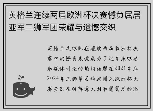 英格兰连续两届欧洲杯决赛憾负屈居亚军三狮军团荣耀与遗憾交织