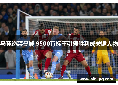 马竞逆袭曼城 9500万标王引领胜利成关键人物