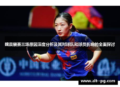 魏震禁赛三场原因深度分析及其对球队和球员影响的全面探讨