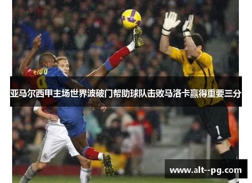 亚马尔西甲主场世界波破门帮助球队击败马洛卡赢得重要三分
