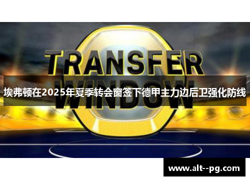 埃弗顿在2025年夏季转会窗签下德甲主力边后卫强化防线