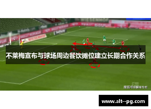 不莱梅宣布与球场周边餐饮摊位建立长期合作关系