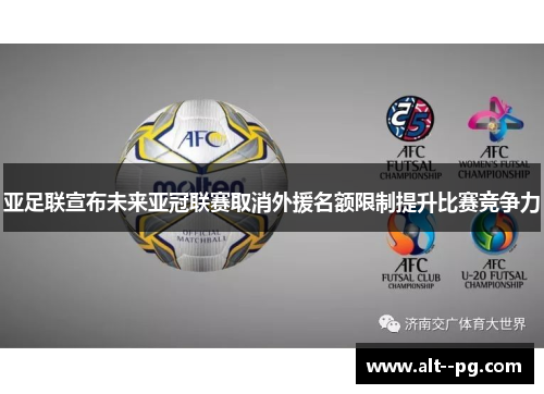 亚足联宣布未来亚冠联赛取消外援名额限制提升比赛竞争力