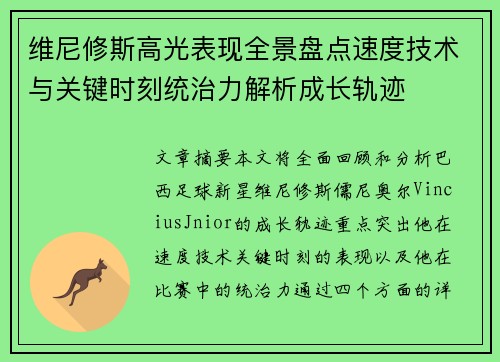 维尼修斯高光表现全景盘点速度技术与关键时刻统治力解析成长轨迹