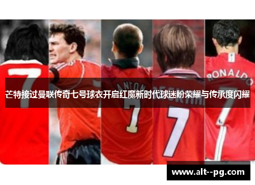 芒特接过曼联传奇七号球衣开启红魔新时代球迷盼荣耀与传承度闪耀