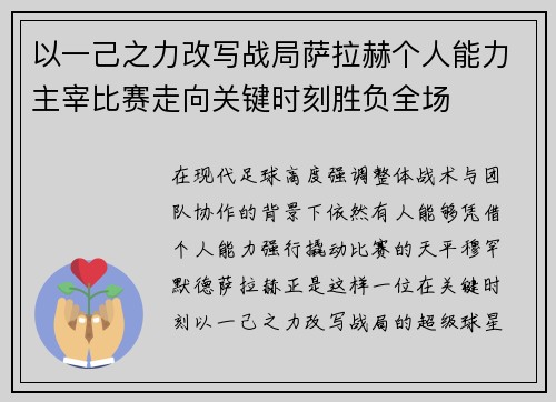 以一己之力改写战局萨拉赫个人能力主宰比赛走向关键时刻胜负全场