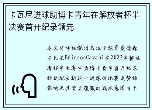 卡瓦尼进球助博卡青年在解放者杯半决赛首开纪录领先
