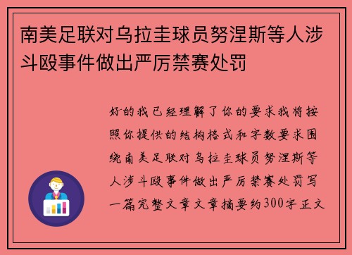 南美足联对乌拉圭球员努涅斯等人涉斗殴事件做出严厉禁赛处罚