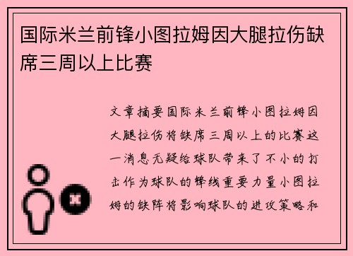 国际米兰前锋小图拉姆因大腿拉伤缺席三周以上比赛