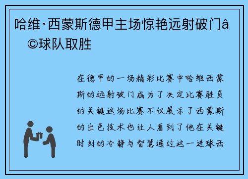 哈维·西蒙斯德甲主场惊艳远射破门助球队取胜