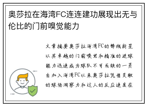 奥莎拉在海湾FC连连建功展现出无与伦比的门前嗅觉能力