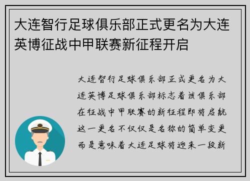 大连智行足球俱乐部正式更名为大连英博征战中甲联赛新征程开启