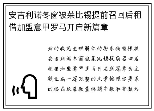 安吉利诺冬窗被莱比锡提前召回后租借加盟意甲罗马开启新篇章