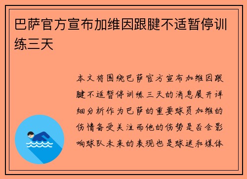 巴萨官方宣布加维因跟腱不适暂停训练三天
