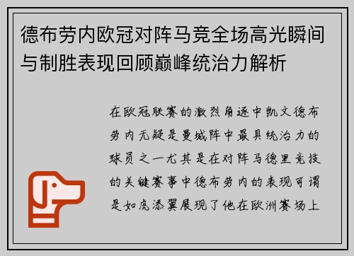德布劳内欧冠对阵马竞全场高光瞬间与制胜表现回顾巅峰统治力解析
