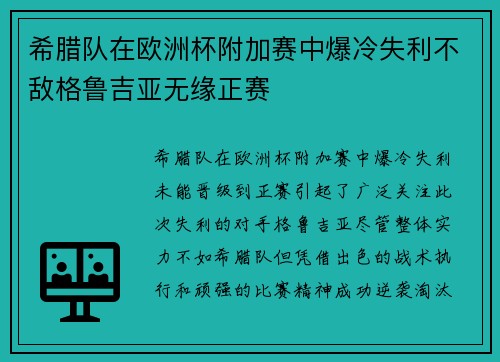 希腊队在欧洲杯附加赛中爆冷失利不敌格鲁吉亚无缘正赛