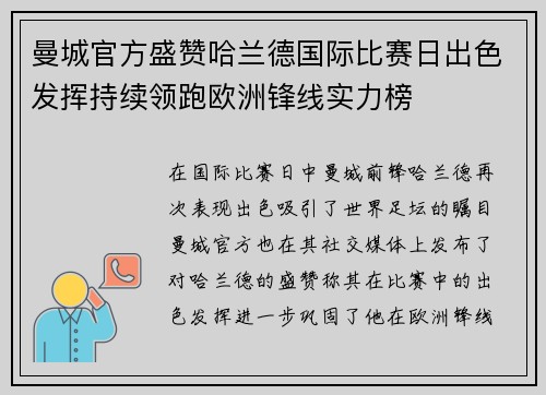 曼城官方盛赞哈兰德国际比赛日出色发挥持续领跑欧洲锋线实力榜