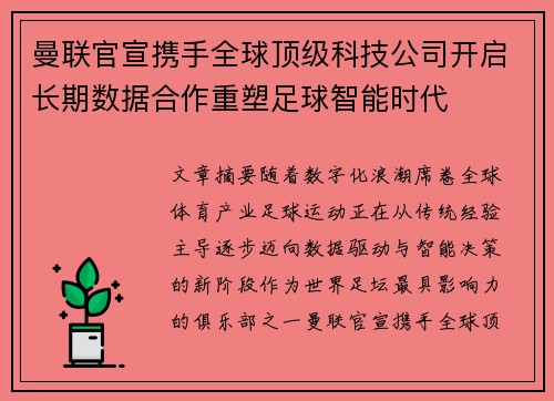 曼联官宣携手全球顶级科技公司开启长期数据合作重塑足球智能时代