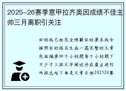 2025-26赛季意甲拉齐奥因成绩不佳主帅三月离职引关注