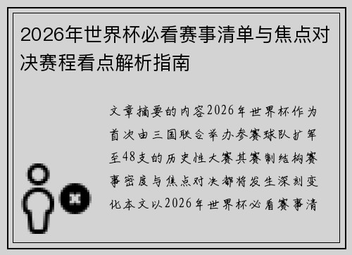 2026年世界杯必看赛事清单与焦点对决赛程看点解析指南