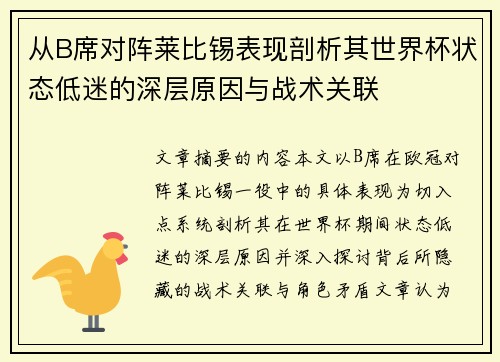 从B席对阵莱比锡表现剖析其世界杯状态低迷的深层原因与战术关联