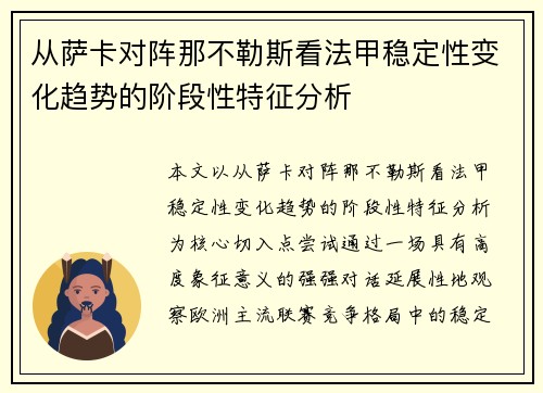 从萨卡对阵那不勒斯看法甲稳定性变化趋势的阶段性特征分析